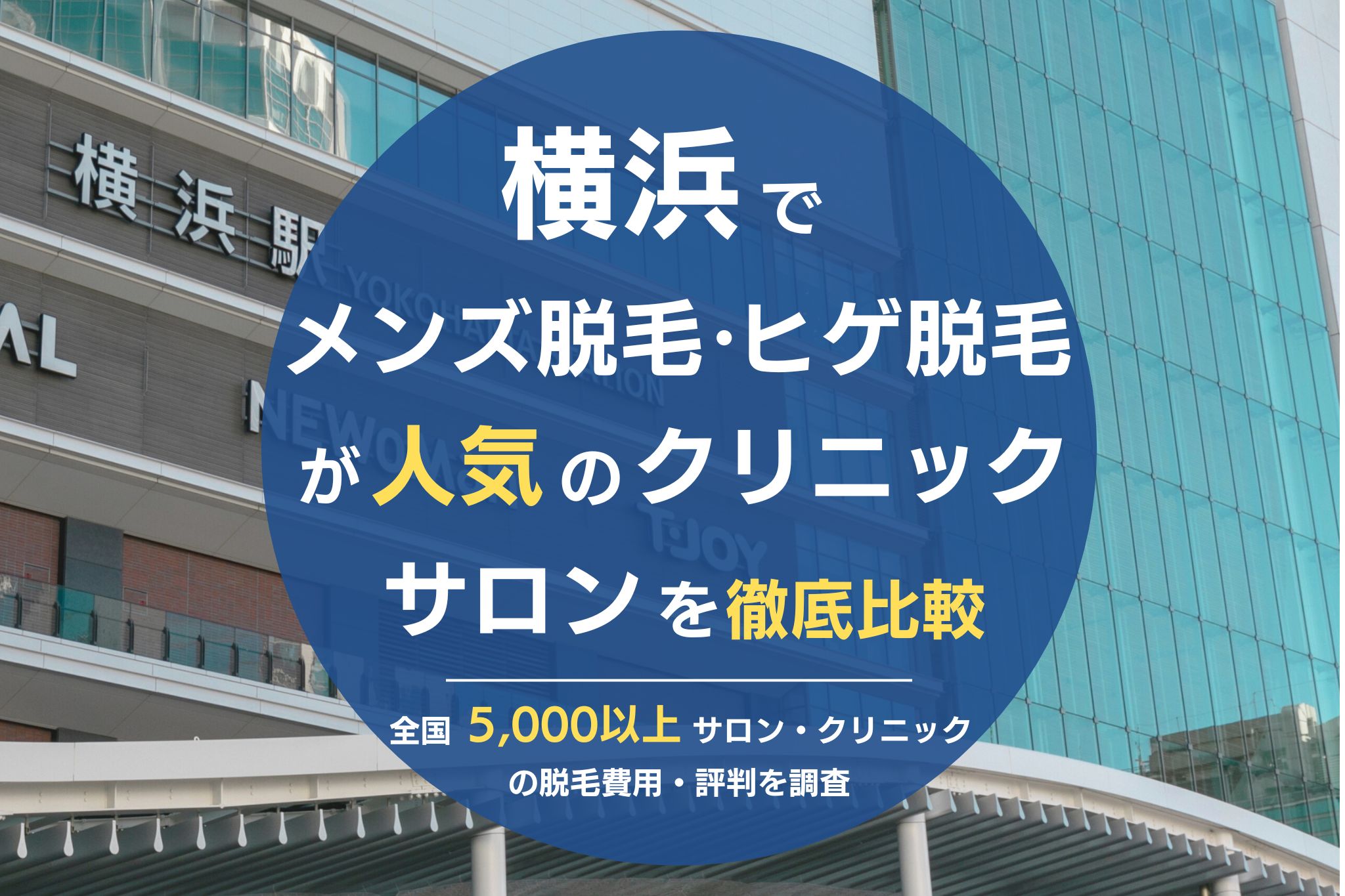 横浜でメンズ脱毛・ヒゲ脱毛がおすすめの医療脱毛クリニック・脱毛サロンを徹底比較