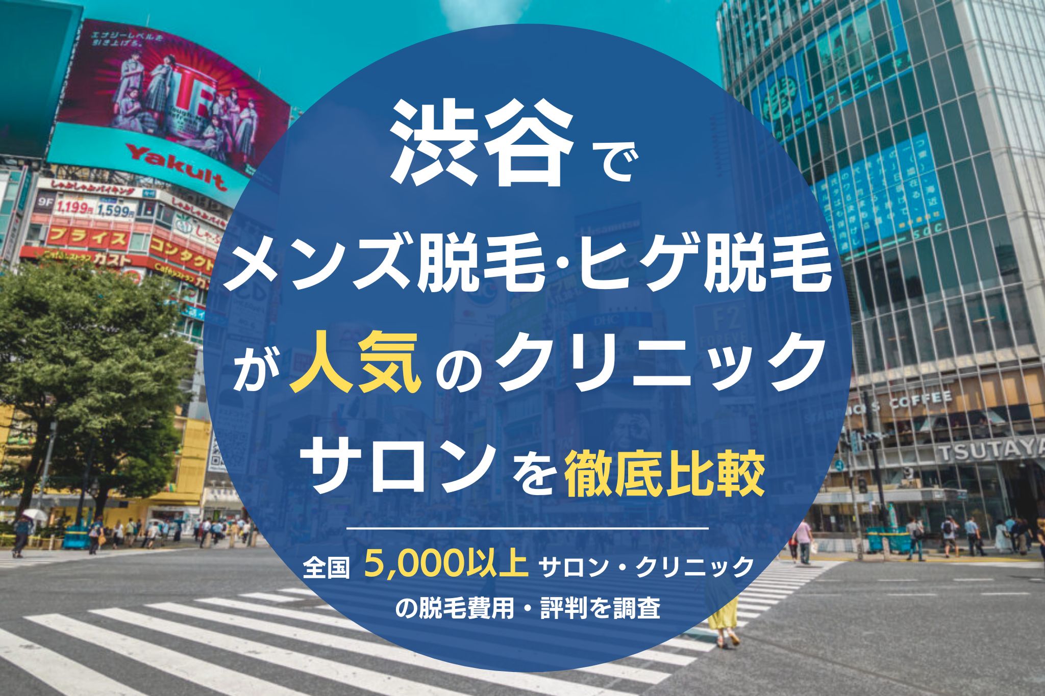 渋谷でメンズ脱毛・ヒゲ脱毛がおすすめの人気クリニック・サロンを徹底比較