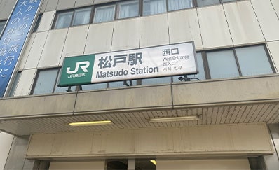 メンズクリア松戸店アクセス1