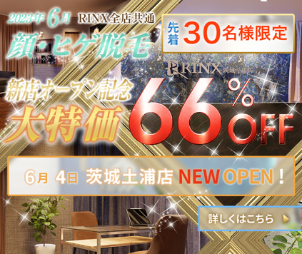 
                    RINX（リンクス）千葉中央店クーポン3                    