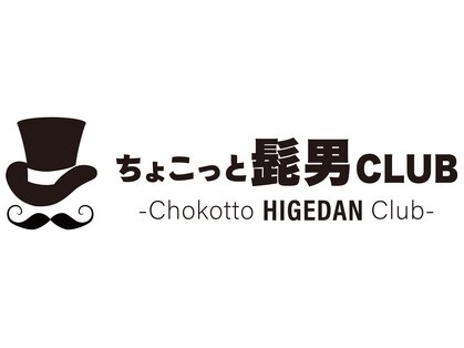ちょこっと髭男CLUB(ちょこっと髭男クラブ)