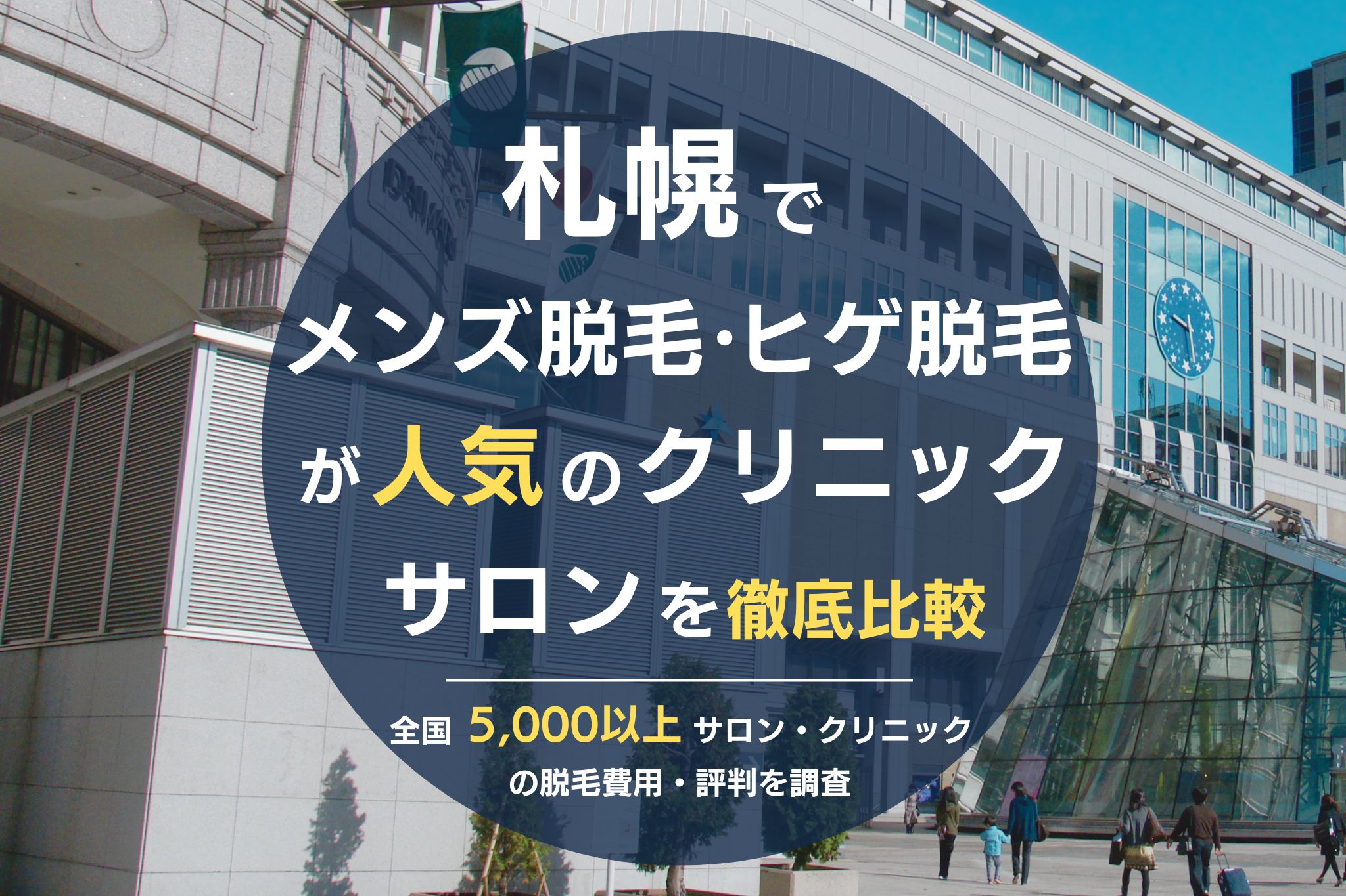 札幌でメンズ脱毛・ヒゲ脱毛がおすすめの医療脱毛クリニック・脱毛サロンを徹底比較