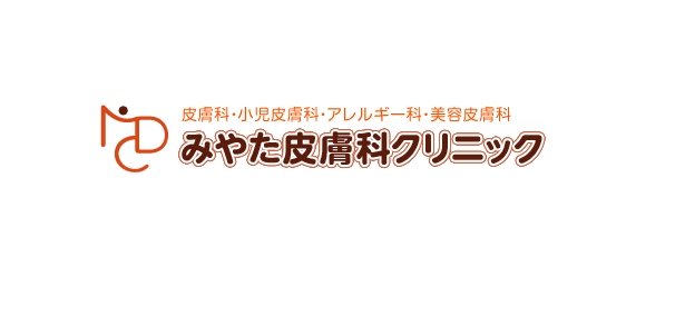 みやた皮膚科クリニック