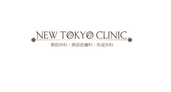 新東京クリニック