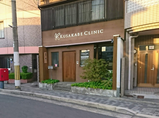 日下部形成外科・美容皮膚科（京都）メンズ医療脱毛