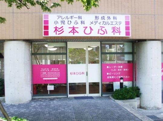 杉本ひふ科（大阪）メンズ医療脱毛