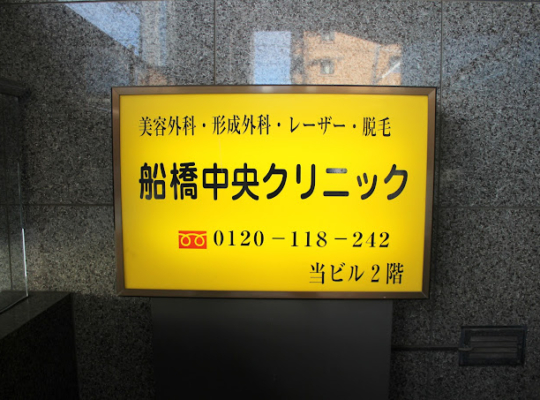 船橋中央クリニック（船橋）メンズ医療脱毛