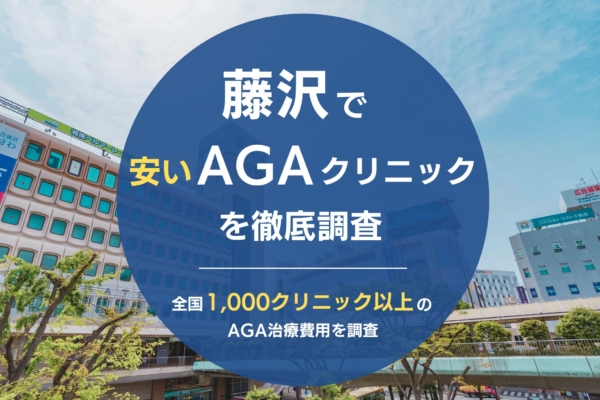 藤沢で人気・おすすめのAGAクリニック