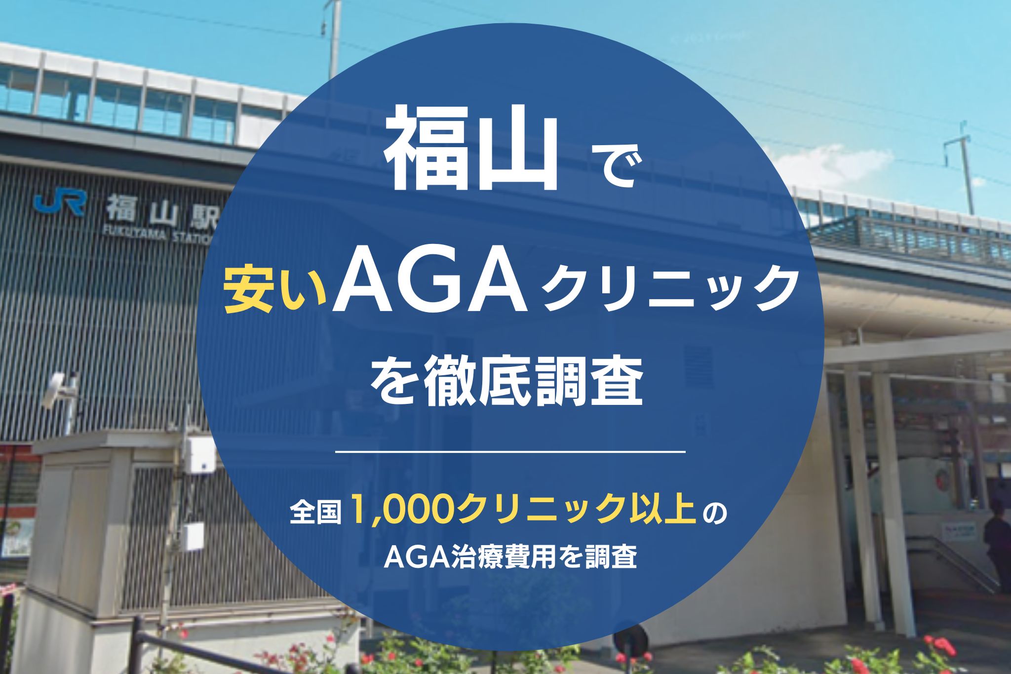 福山でAGA治療が安いおすすめクリニック8院！薄毛治療が評判のクリニックを調査！