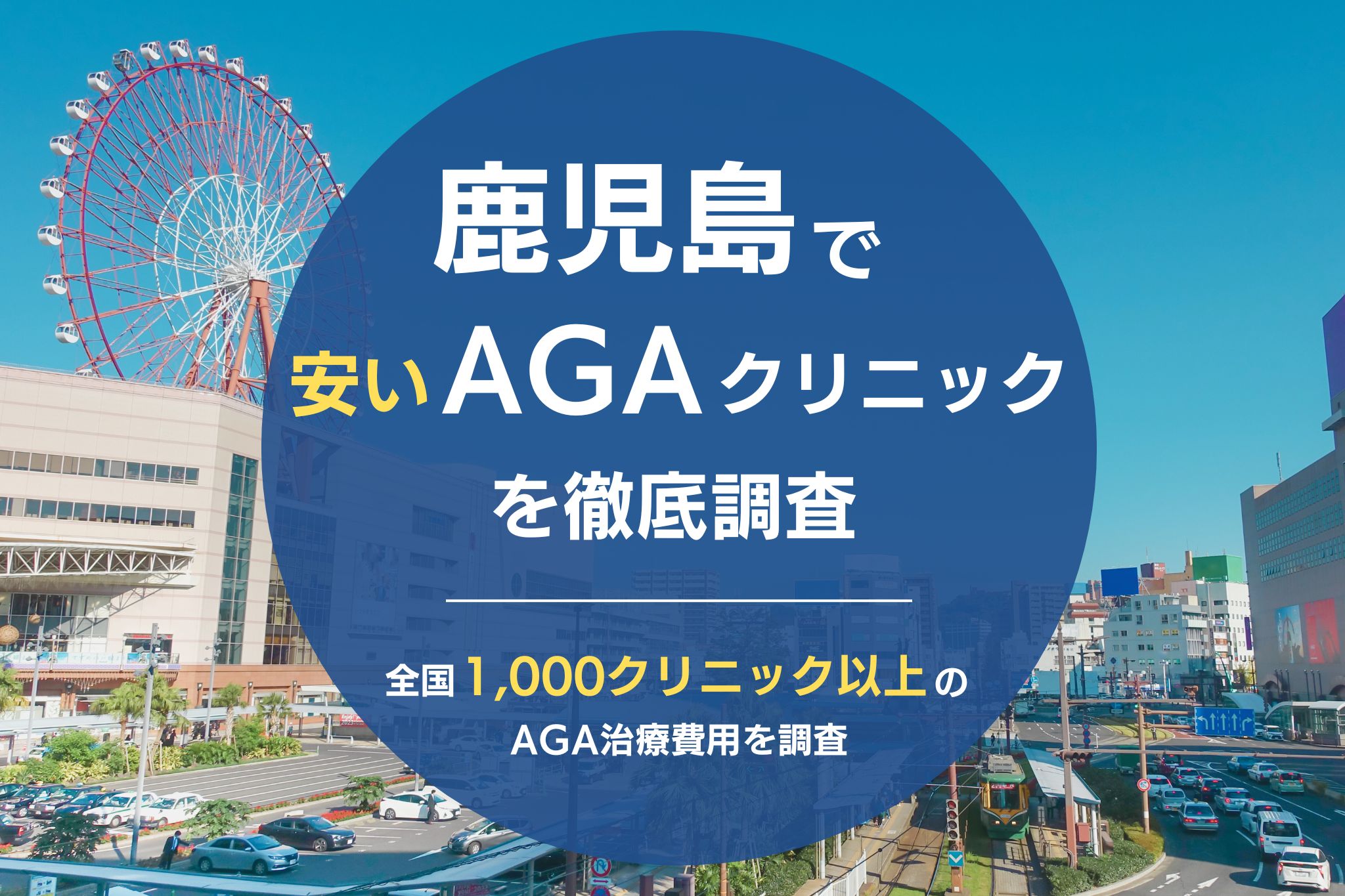 鹿児島でAGA治療が安いおすすめクリニック9院！薄毛治療が評判のクリニックを調査！