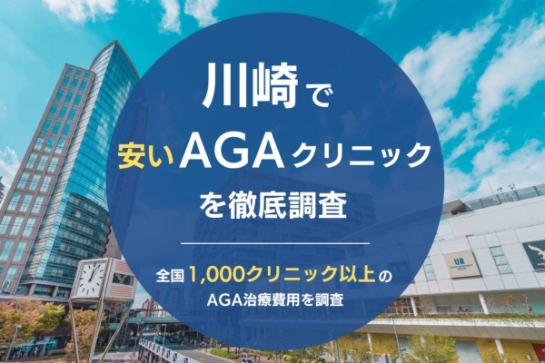 川崎で人気・おすすめのAGAクリニック