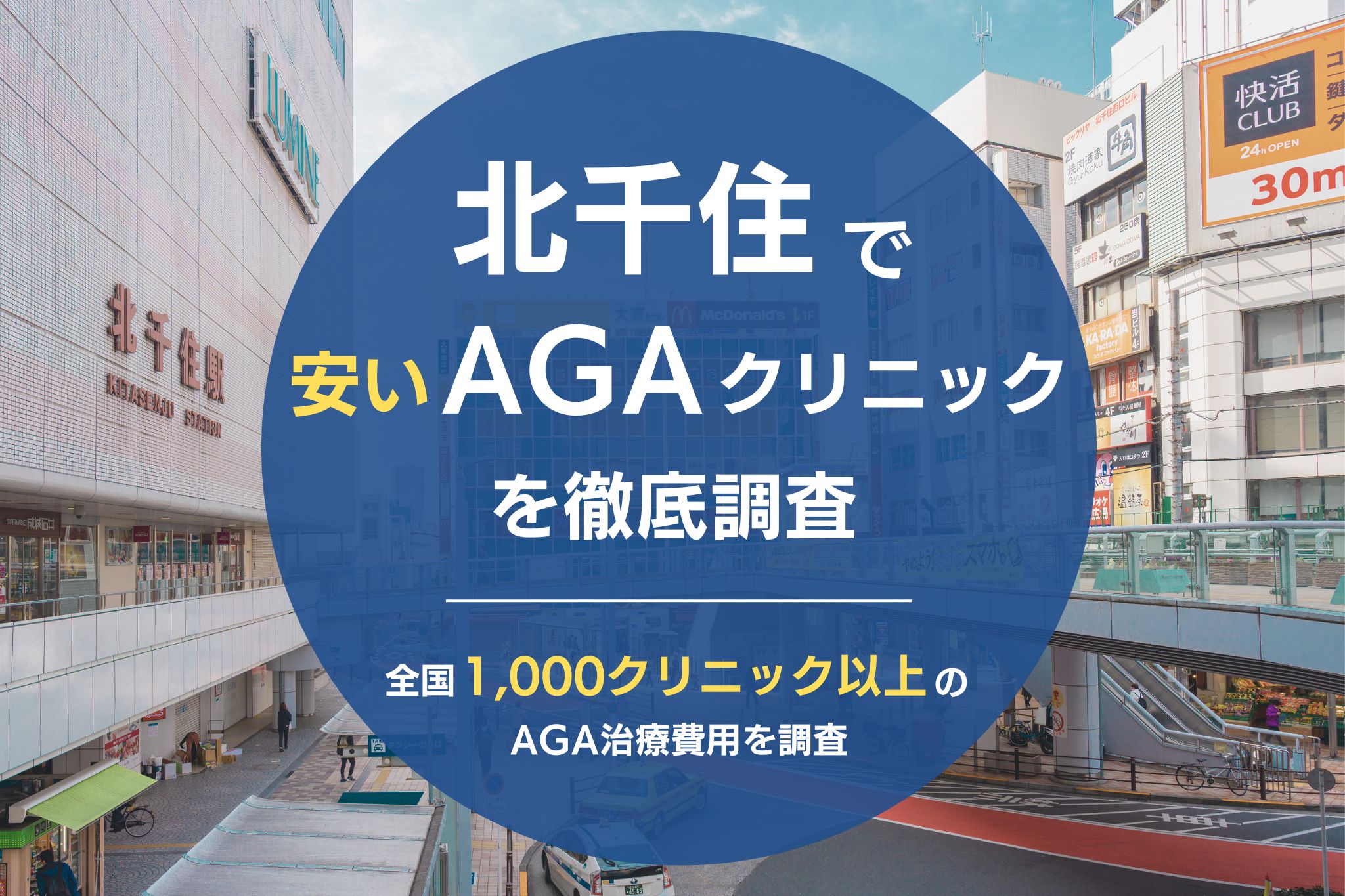 北千住でAGA治療が安いおすすめクリニック7院｜薄毛治療を評判のクリニックを調査！