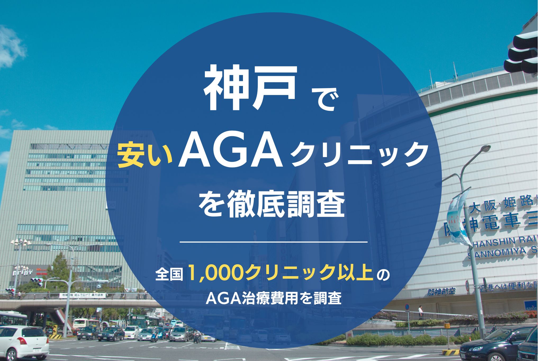 神戸でAGA治療が安いおすすめクリニック8院！薄毛治療が評判のクリニックを調査！