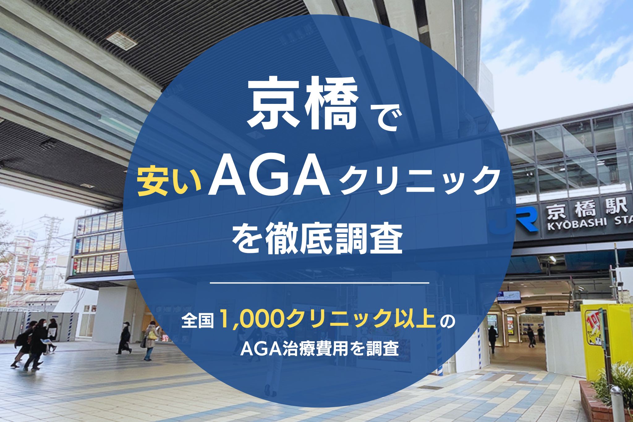 京橋でおすすめのAGAクリニック7院｜薄毛治療の費用が安くて評判のクリニックを調査！