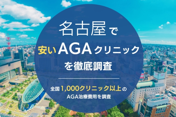 名古屋で人気・おすすめのAGAクリニック