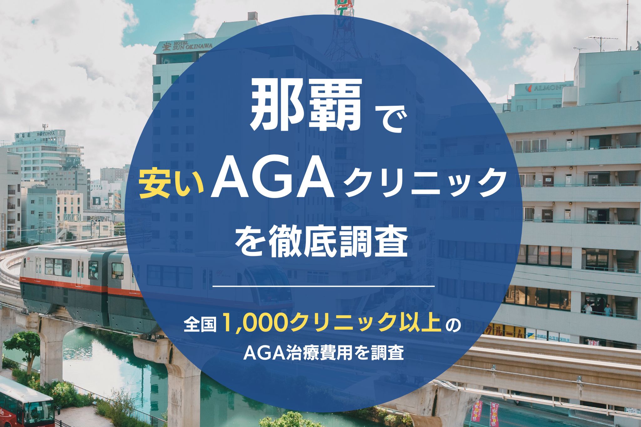 那覇でAGA治療が安いおすすめクリニック8院！薄毛治療が評判のクリニックを調査！