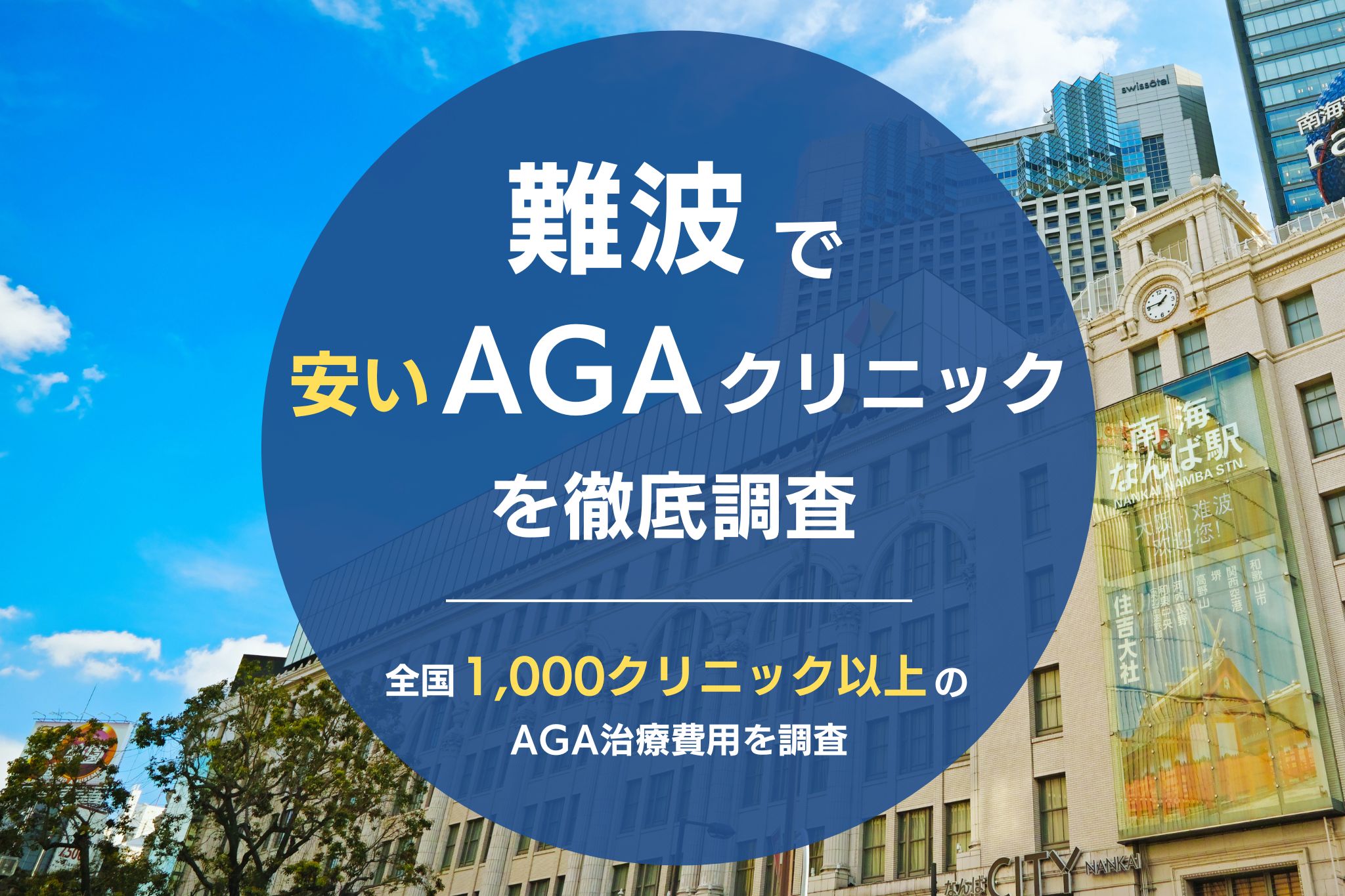 難波でAGA治療が安いおすすめクリニック12院！薄毛治療が評判のクリニックを調査！