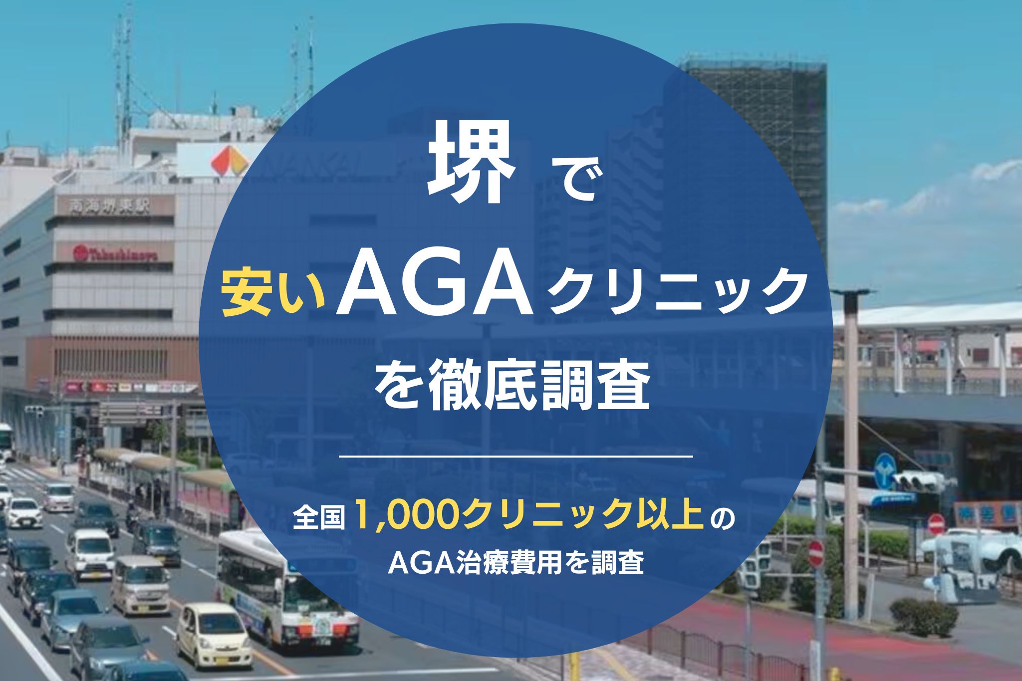 堺でAGA治療が安いおすすめクリニック6院！薄毛治療が評判のクリニックを調査！