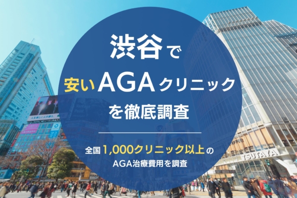 渋谷で人気・おすすめのAGAクリニック