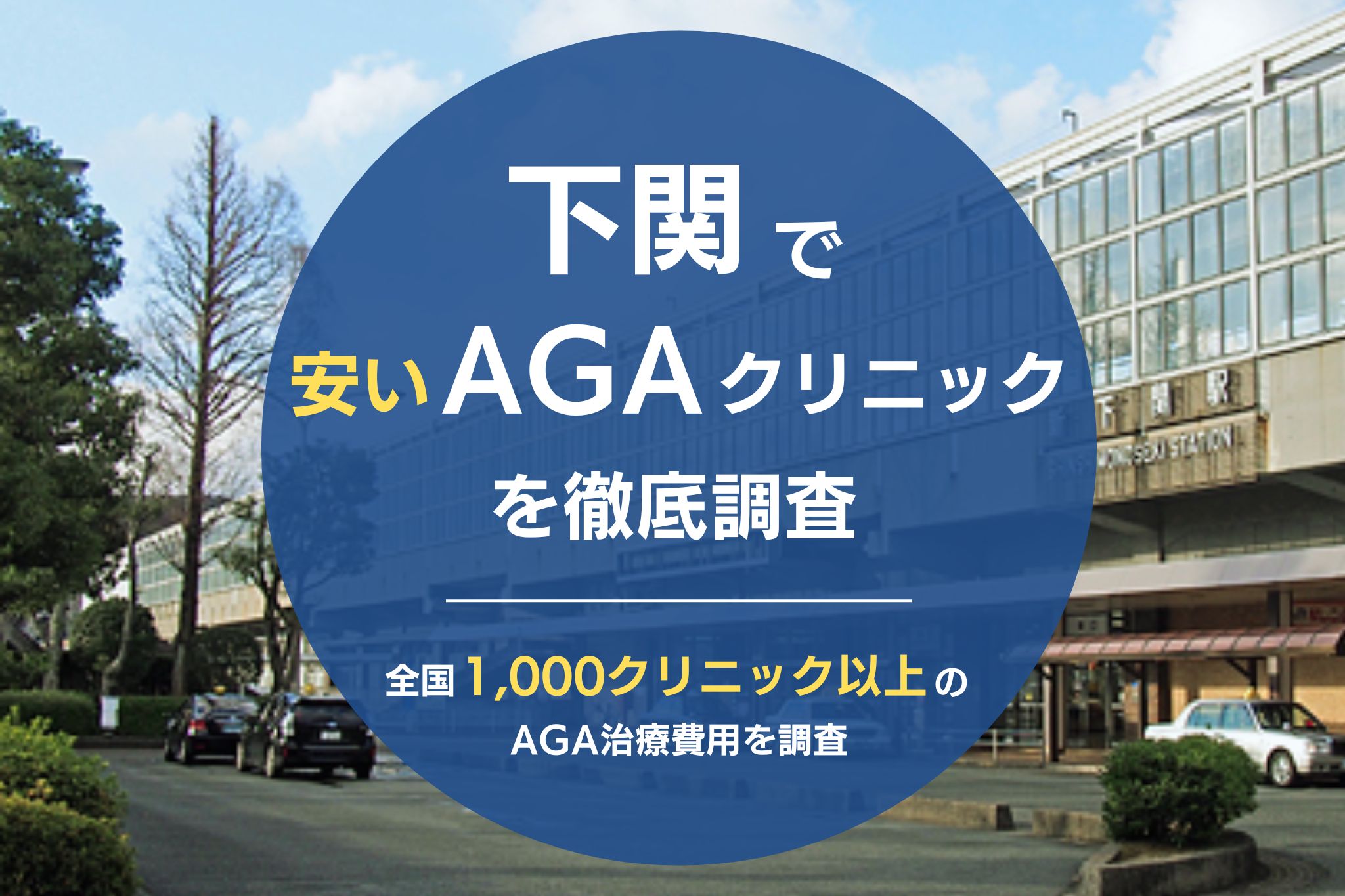 下関でAGA治療が安いおすすめクリニック7院！薄毛治療が評判のクリニックを調査！