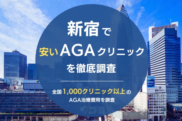 新宿で人気・おすすめのAGAクリニック