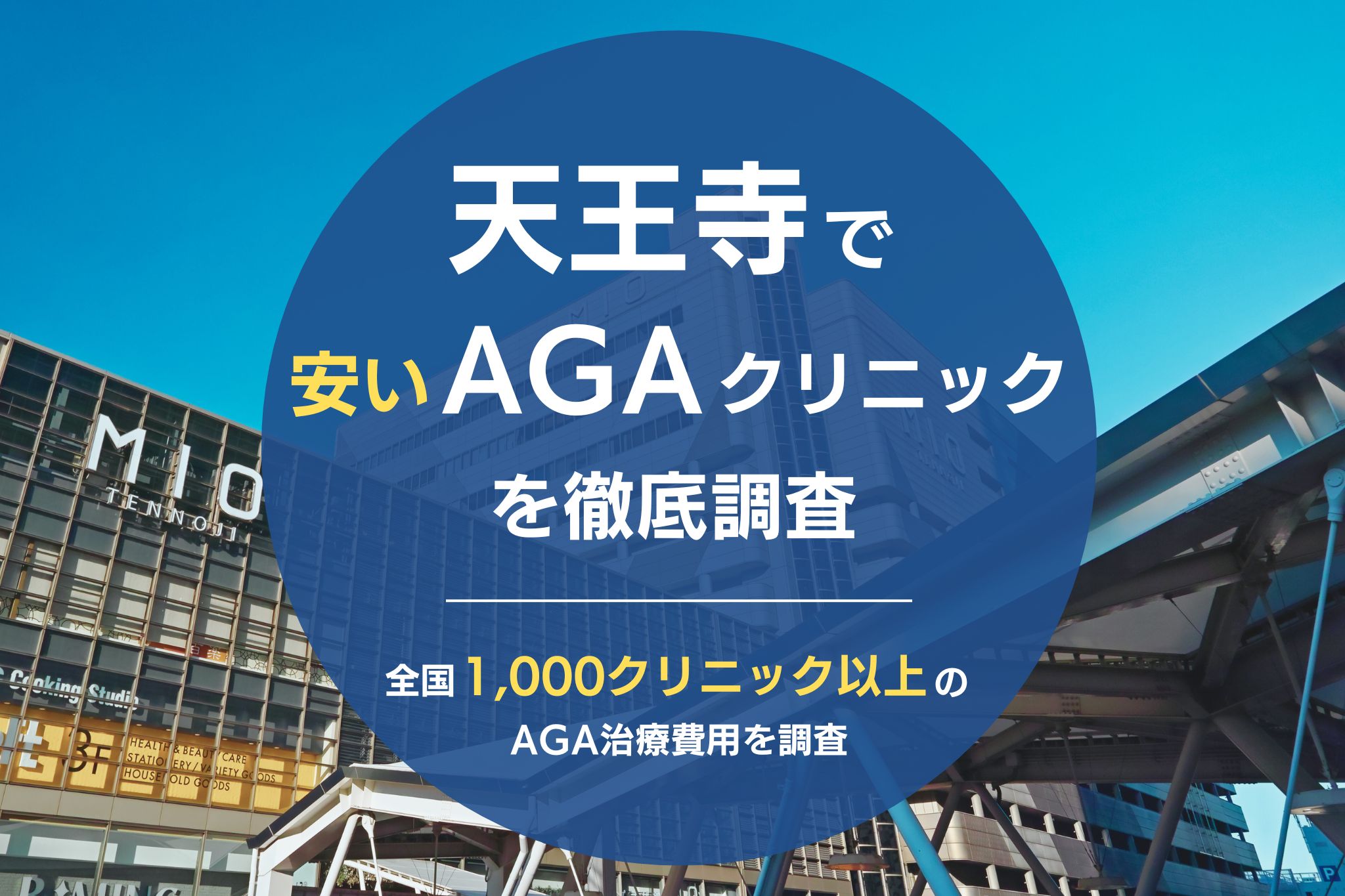 天王寺でAGA治療が安いおすすめクリニック12院！薄毛治療が評判のクリニックを調査！