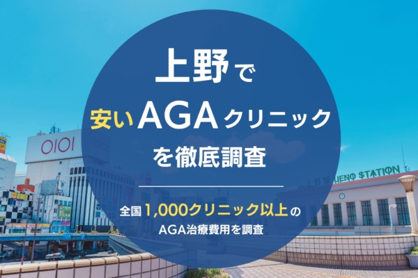 上野で人気・おすすめのAGAクリニック