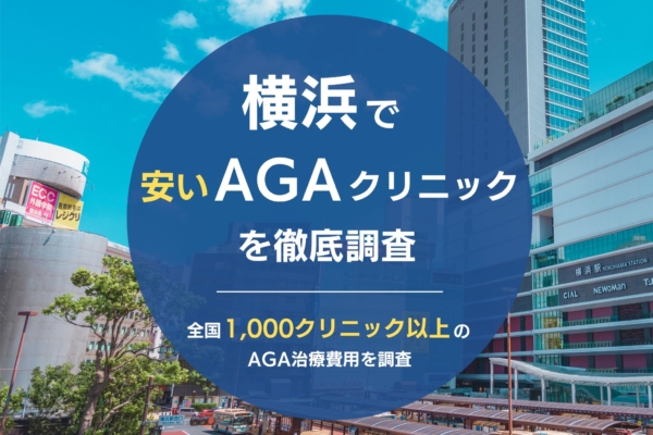 横浜で人気・おすすめのAGAクリニック