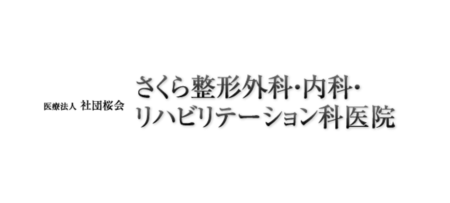 さくら整形外科リハビリテーション医院（小倉）AGA治療