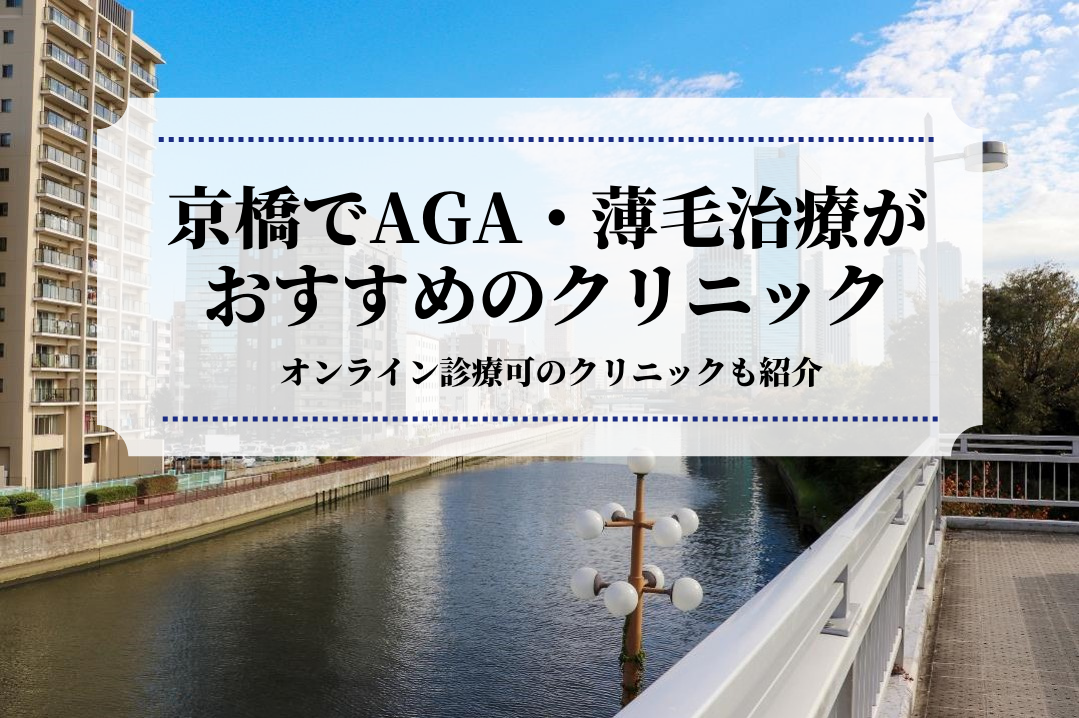 京橋でAGA・薄毛治療が おすすめのクリニック