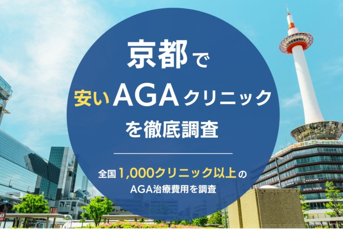 京都で人気・おすすめのAGAクリニック