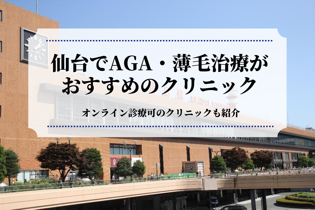 仙台でAGA・薄毛治療が おすすめのクリニック