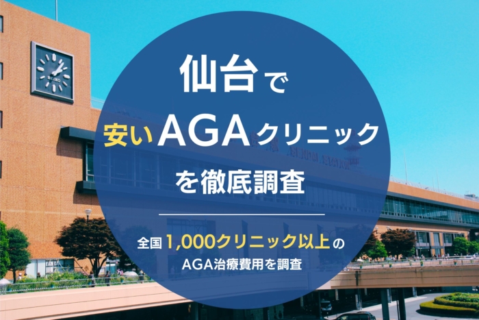 仙台で人気・おすすめのAGAクリニック (1)