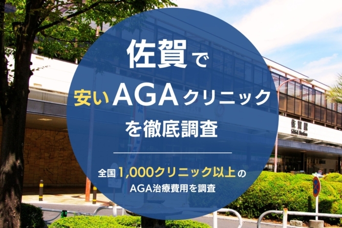 佐賀で人気・おすすめのAGAクリニック