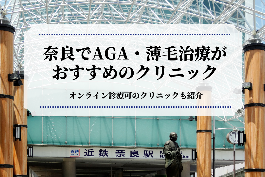 奈良でAGA・薄毛治療はおすすめのクリニック