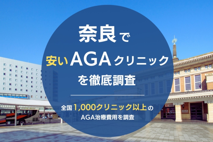 奈良で人気・おすすめのAGAクリニック