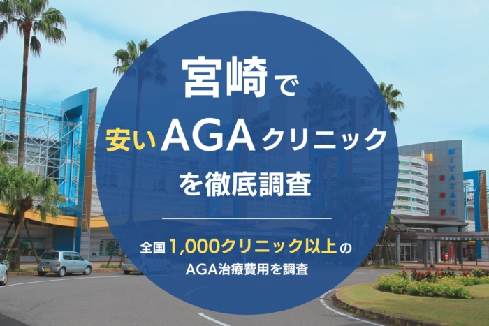 宮崎で人気・おすすめのAGAクリニック