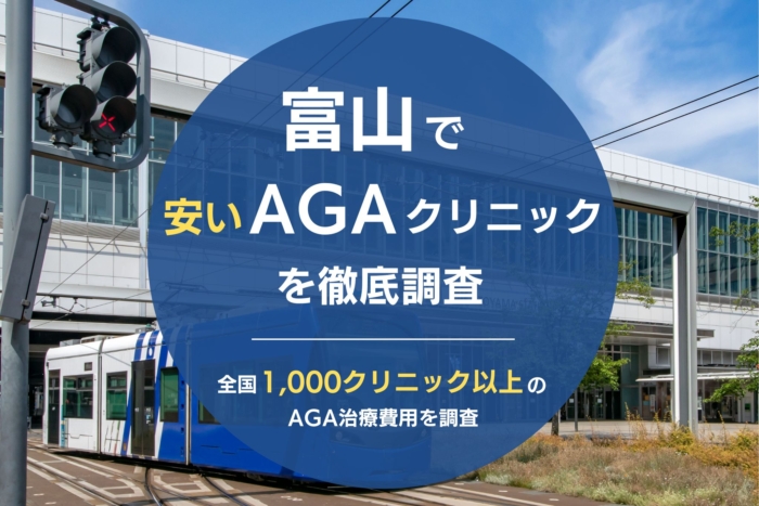 富山で人気・おすすめのAGAクリニック