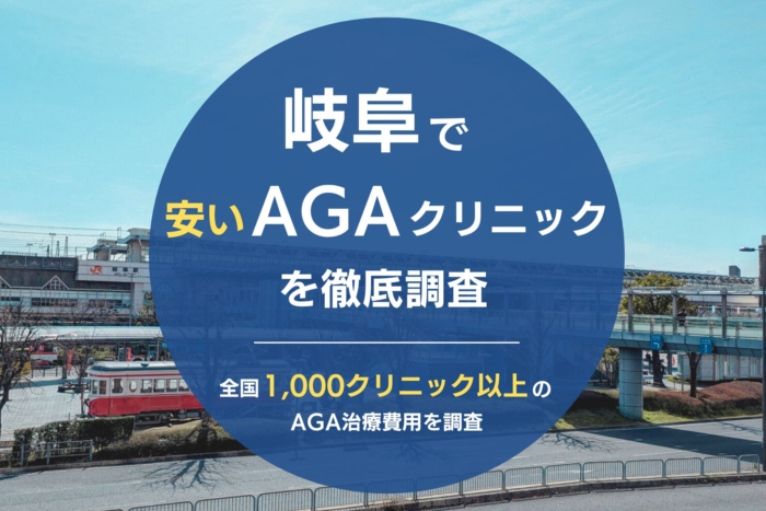 岐阜で人気・おすすめのAGAクリニック