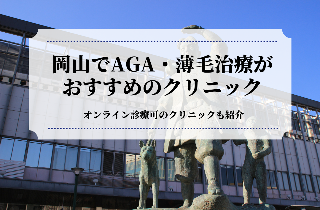 岡山でAGA・薄毛治療はおすすめのクリニック