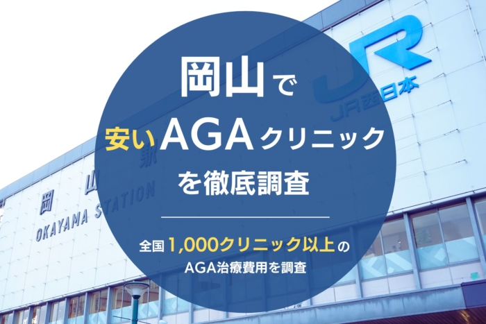 岡山で人気・おすすめのAGAクリニック