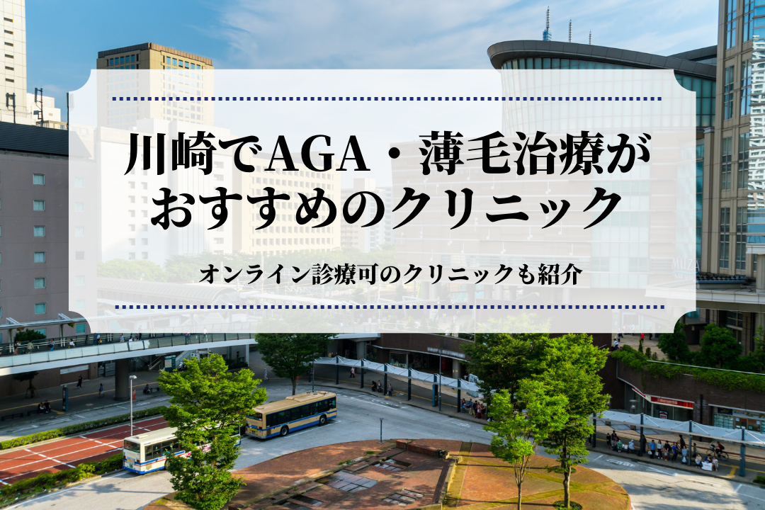 川崎でAGA・薄毛治療が おすすめのクリニック