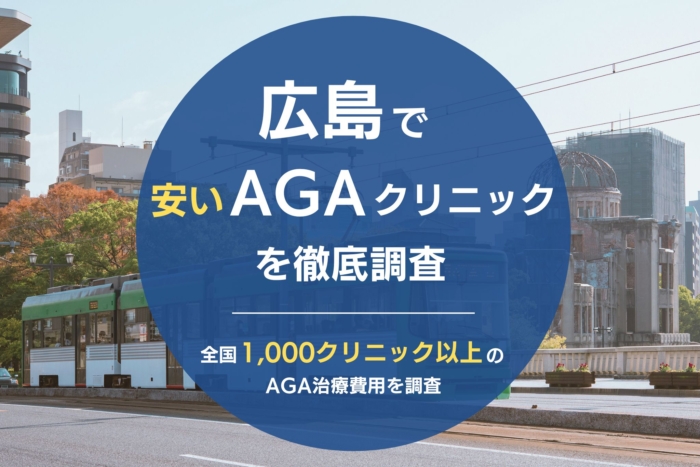 広島で人気・おすすめのAGAクリニック