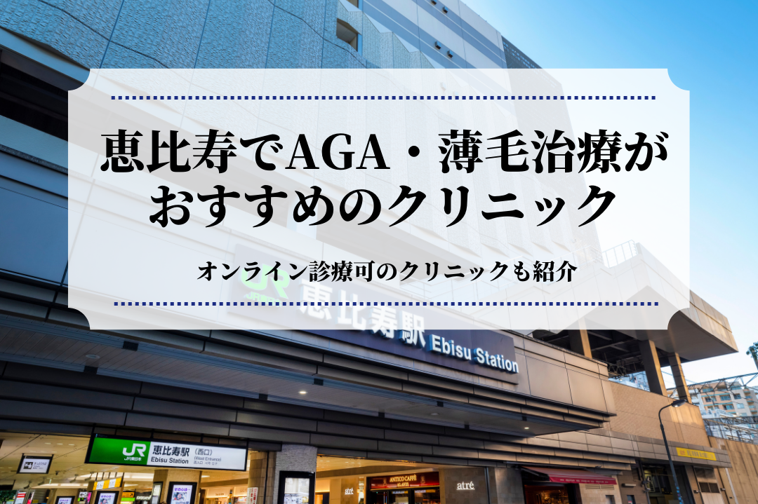恵比寿でAGA・薄毛治療が おすすめのクリニック