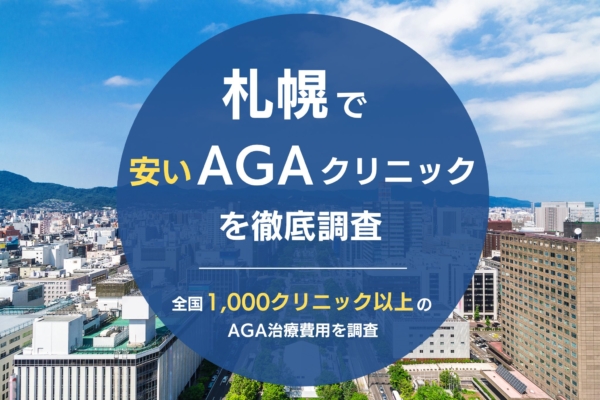 札幌で人気・おすすめのAGAクリニック