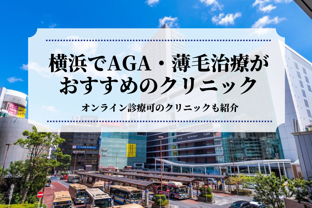 横浜でAGA・薄毛治療が おすすめのクリニック