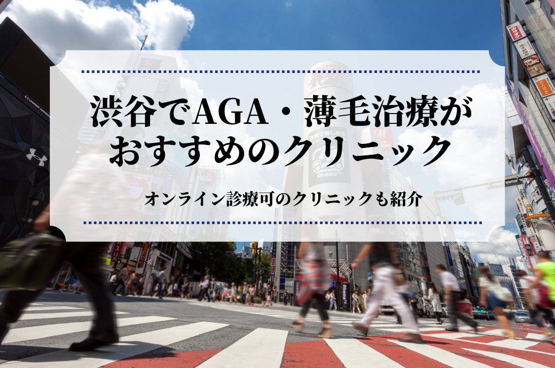 渋谷でAGA・薄毛治療はおすすめのクリニック