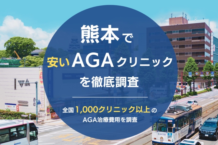 熊本で人気・おすすめのAGAクリニック