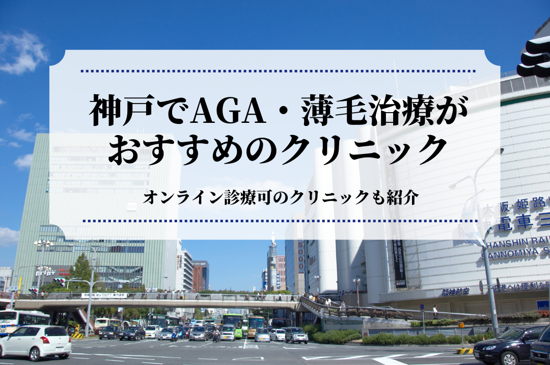 神戸でAGA・薄毛治療が おすすめのクリニック