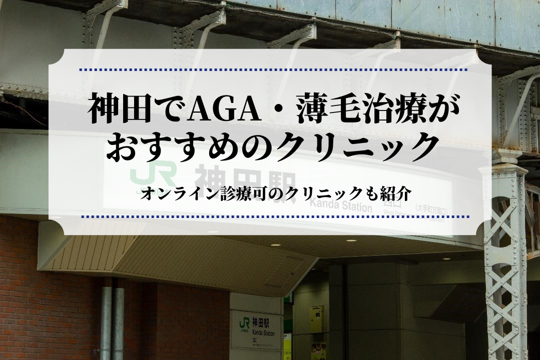 神田でAGA・薄毛治療が おすすめのクリニック
